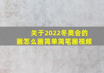 关于2022冬奥会的画怎么画简单简笔画视频