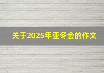 关于2025年亚冬会的作文