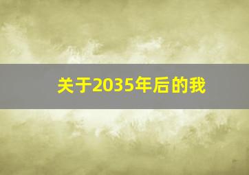 关于2035年后的我