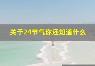 关于24节气你还知道什么