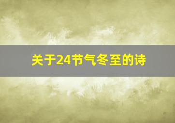 关于24节气冬至的诗