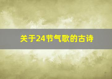 关于24节气歌的古诗