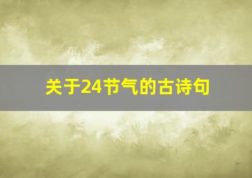 关于24节气的古诗句