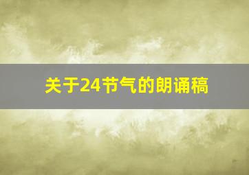 关于24节气的朗诵稿