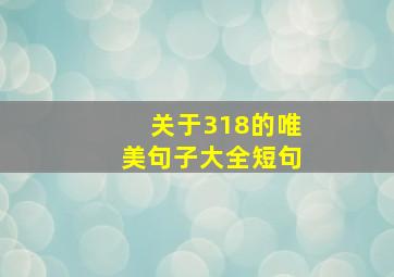 关于318的唯美句子大全短句