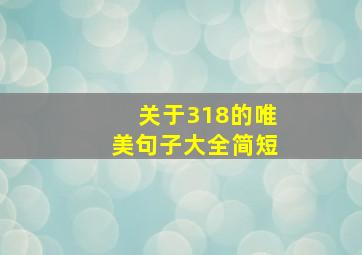 关于318的唯美句子大全简短