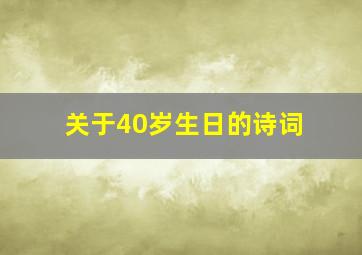 关于40岁生日的诗词