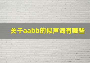 关于aabb的拟声词有哪些