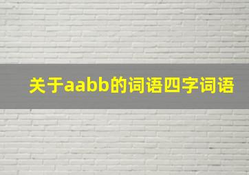 关于aabb的词语四字词语