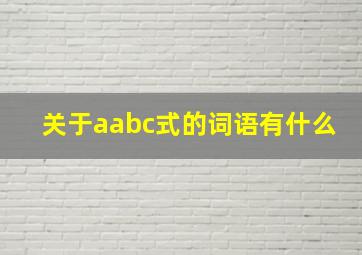 关于aabc式的词语有什么