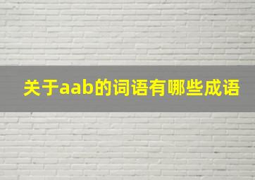 关于aab的词语有哪些成语