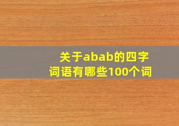 关于abab的四字词语有哪些100个词