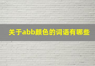 关于abb颜色的词语有哪些