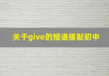 关于give的短语搭配初中