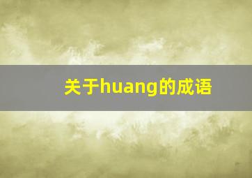 关于huang的成语