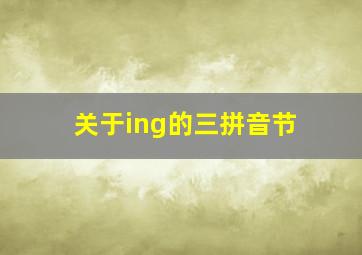 关于ing的三拼音节