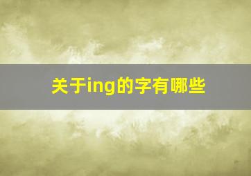 关于ing的字有哪些