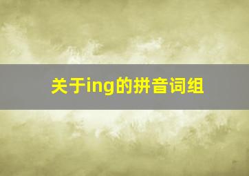 关于ing的拼音词组