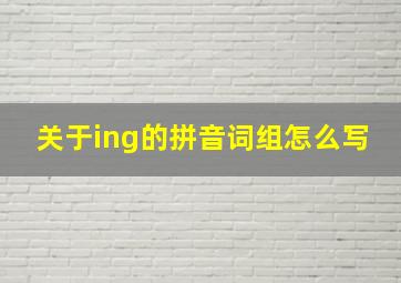 关于ing的拼音词组怎么写