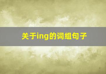 关于ing的词组句子