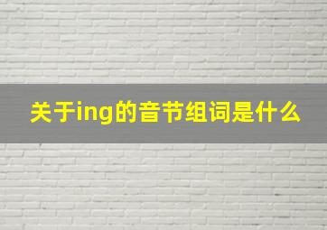 关于ing的音节组词是什么