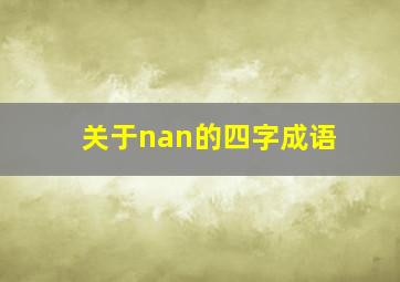 关于nan的四字成语