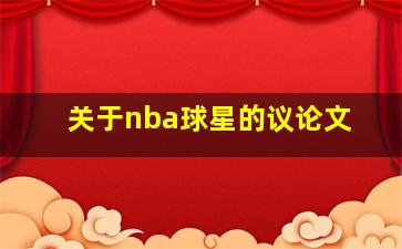 关于nba球星的议论文