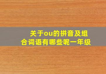 关于ou的拼音及组合词语有哪些呢一年级