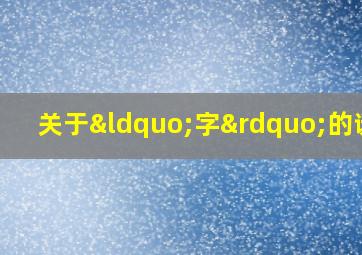 关于“字”的谜语