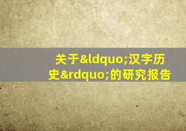 关于“汉字历史”的研究报告