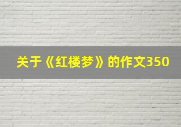 关于《红楼梦》的作文350