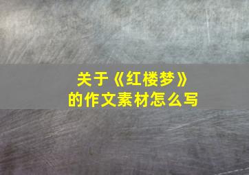 关于《红楼梦》的作文素材怎么写