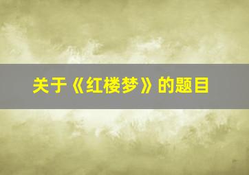 关于《红楼梦》的题目