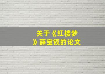 关于《红楼梦》薛宝钗的论文