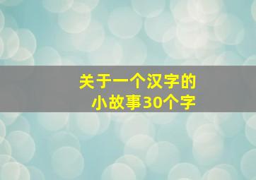 关于一个汉字的小故事30个字