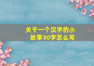 关于一个汉字的小故事30字怎么写