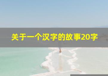 关于一个汉字的故事20字