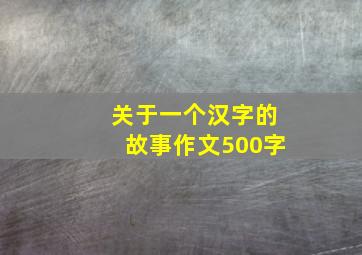 关于一个汉字的故事作文500字