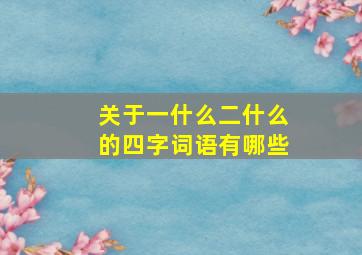 关于一什么二什么的四字词语有哪些