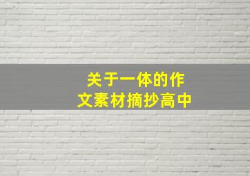 关于一体的作文素材摘抄高中