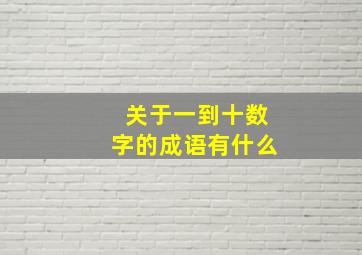 关于一到十数字的成语有什么