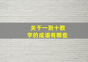 关于一到十数字的成语有哪些