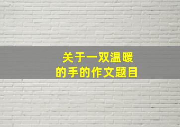 关于一双温暖的手的作文题目