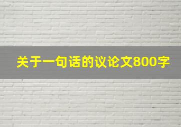 关于一句话的议论文800字