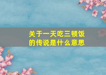 关于一天吃三顿饭的传说是什么意思