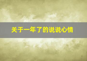 关于一年了的说说心情