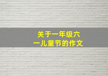 关于一年级六一儿童节的作文