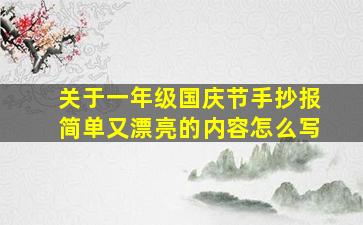 关于一年级国庆节手抄报简单又漂亮的内容怎么写