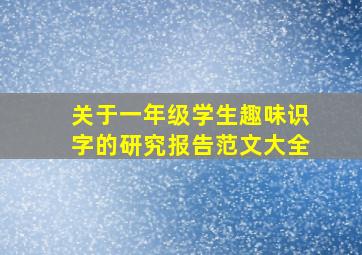 关于一年级学生趣味识字的研究报告范文大全