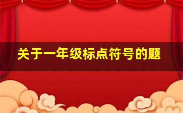 关于一年级标点符号的题